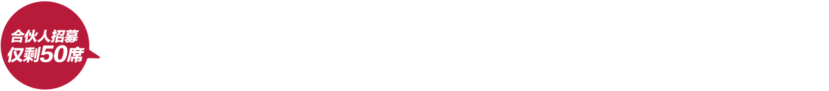 合伙人招募